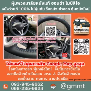 รีวิวรูปทำพวงมาลัยหนังแท้ ฮอนด้า โมบิลิโอ หนังแท้ 100%