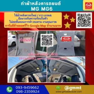 รีวิวรูปภาพ เปลี่ยนผ้าเพดานรถ MG MG6
