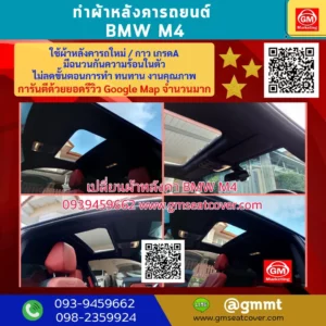 รีวิวรูปภาพงานทำผ้าหลังคารถยนต์ BMW M4