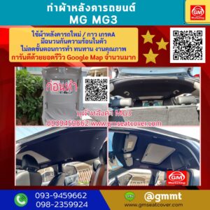 รีวิวรูปภาพทำผ้าเพดานรถ MG3 ผ้าและกาว เกรดA