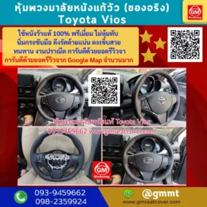 รีวิวรูปภาพหนังหุ้มพวงมาลัยหนังแท้ Toyota Vios