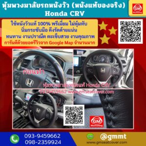 รีวิวรูปภาพหุ้มพวงมาลัยหนังแท้ Honda CRV
