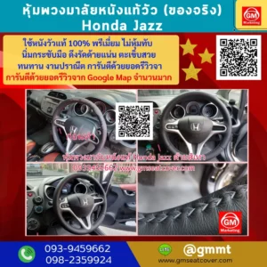 รีวิวรูปภาพหุ้มพวงมาลัยหนังแท้ Honda Jazz