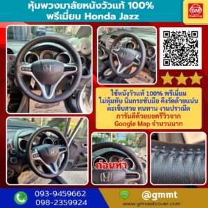 รีวิวรูปรับทำพวงมาลัยรถหนังแท้ 100% Honda Jazz
