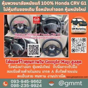 รีวิวรูปหนังหุ้มพวงมาลัยหนังแท้ Honda CRV G1 หนังวัวแท้ 100%