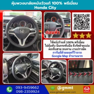 รีวิวรูปหุ้มพวงมาลัยหนังแท้ Honda City
