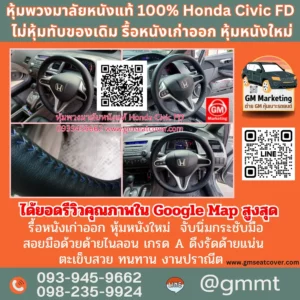 รีวิวรูปหุ้มพวงมาลัยหนังแท้ Honda Civic FD หนังแท้ 100%