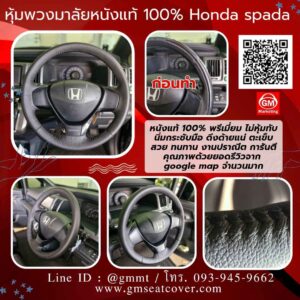 รีวิวรูปหุ้มพวงมาลัยหนังแท้ Honda spada หนังวัวแท้ 100%