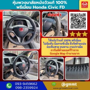 รีวิวรูปหุ้มหนังพวงมาลัยหนังแท้ Honda Civic