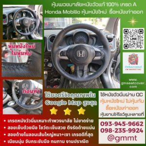 รีวิวหุ้มพวงมาลัยหนังวัวแท้ -Honda Mobilio-ต่ายหุ้มเบาะรถนนทบุรี หนังวัวแท้ 100%