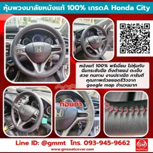 รีวิวหุ้มพวงมาลัยหนังแท้ 100% Honda City ด้ายแดง