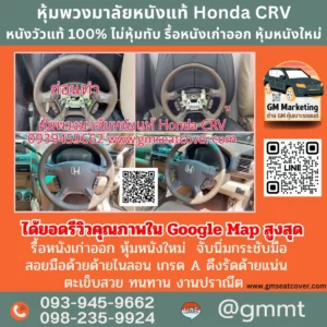 รีวิวเปลี่ยนหนังหุ้มพวงมาลัย Honda CRV หนังวัวแท้ 100%