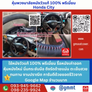รูปตัวอย่างหนังหุ้มพวงมาลัยหนังแท้ Honda City หนังแท้ 100%