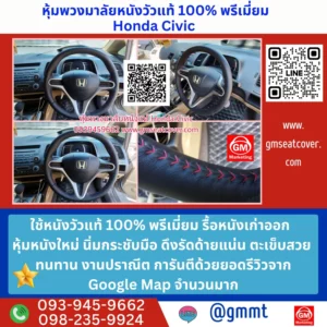 รูปตัวอย่างหุ้มพวงมาลัยหนังแท้ Honda Civic