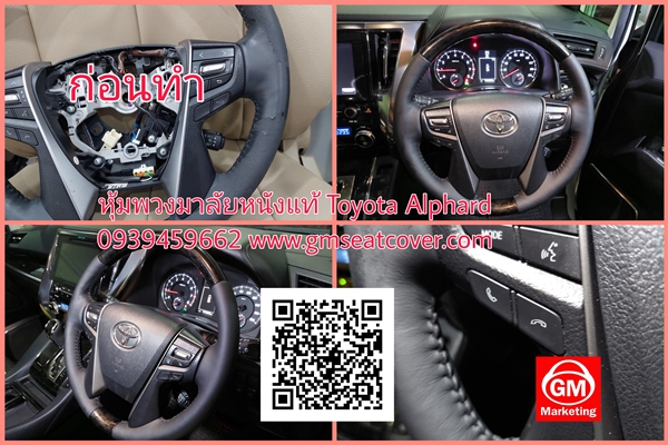 หนังพวงมาลัยลอก หุ้มพวงมาลัยรถยนต์หนังแท้ Alphard 2