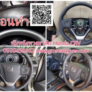 หุ้มพวงมาลัยรถยนต์หนังแท้ Honda CRV