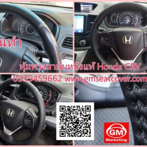 หุ้มพวงมาลัยรถยนต์หนังแท้ Honda CRV (2)