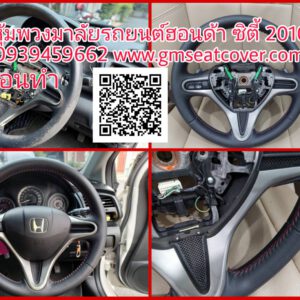 หุ้มพวงมาลัยรถยนต์หนังแท้ Honda City 2