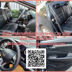 หุ้มพวงมาลัยรถยนต์หนังแท้ Honda City 2010