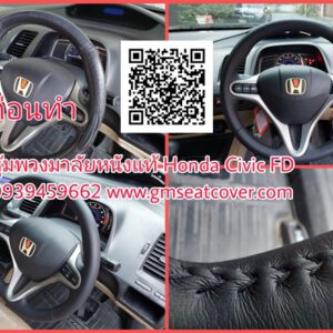หุ้มพวงมาลัยรถยนต์หนังแท้ Honda Civic FD