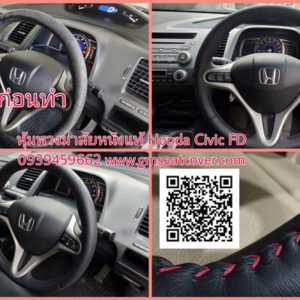 หุ้มพวงมาลัยรถยนต์หนังแท้ Honda Civic FD ด้ายแดง