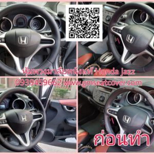 หุ้มพวงมาลัยรถยนต์หนังแท้ Honda Jazz