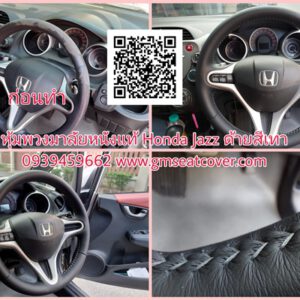 หุ้มพวงมาลัยรถยนต์หนังแท้ Honda Jazz ด้ายเทา