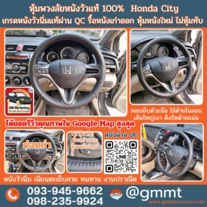 หุ้มพวงมาลัยหนังวัวแท้ Honda City