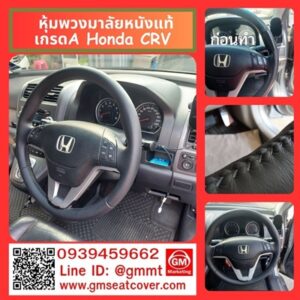 หุ้มพวงมาลัยหนังแท้ Honda CRV