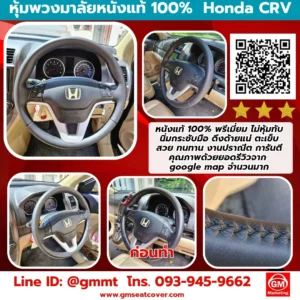 หุ้มพวงมาลัยหนังแท้ Honda CRV