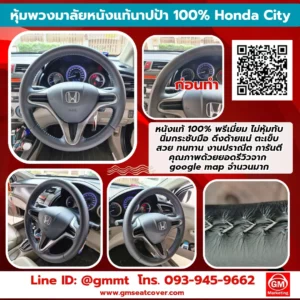 หุ้มพวงมาลัยหนังแท้ 100% Honda City