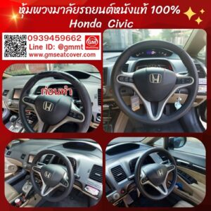 หุ้มพวงมาลัยหนังแท้ Honda Civic