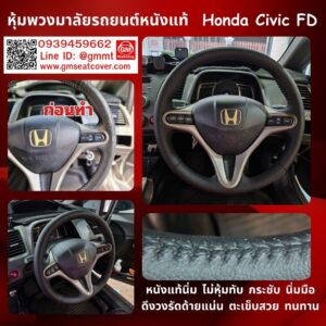 หุ้มพวงมาลัยหนังแท้ Honda Civic