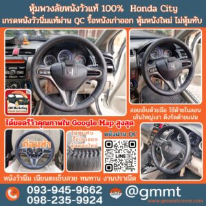 หุ้มพวงมาลัยใหม่ Honda City