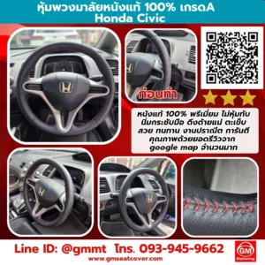 หุ้มหนังพวงมาลัย Honda Civic