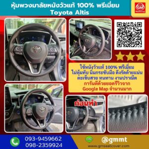 ซ่อมพวงมาลัยหนังแท้ Toyota Altis