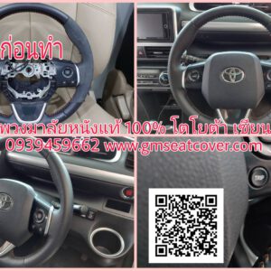 ทำพวงมาลัยรถยนต์หนังแท้ Toyota เซียนต้า
