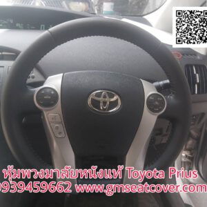 ทำพวงมาลัยรถยนต์หนังแท้ โตโยต้า พีอุส