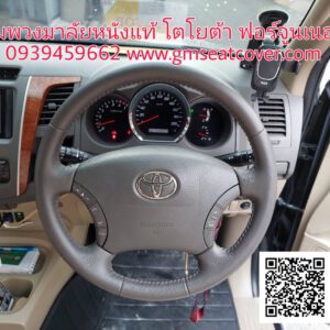 ทำพวงมาลัยรถยนต์หนังแท้ โตโยต้า ฟอร์จูนเนอร์ 3