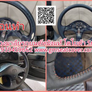 ทำพวงมาลัยรถยนต์หนังแท้ โตโยต้า สตาร์เล็ค
