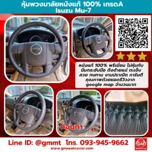พวงมาลัย ISIZU รีวิวรูปงานหุ้มพวงมาลัยรถ Isuzu mu-7 หนังวัวแท้ 100%