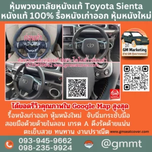 พวงมาลัย Toyota รีวิวรูปทำพวงมาลัยรถ Toyota Sienta หนังแท้ 100%