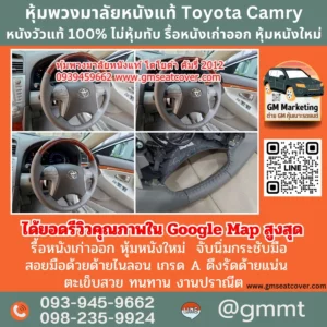 พวงมาลัย Toyota รีวิวรูปเปลี่ยนหนังพวงมาลัยใหม่ Toyota Camry หนังแท้ 100%
