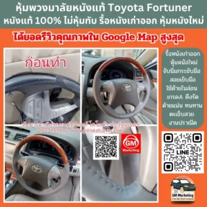 พวงมาลัย Toyota รีวิวรูปเปลี่ยนหนังหุ้มพวงมาลัย Toyota Fortuner หนังแท้ 100%
