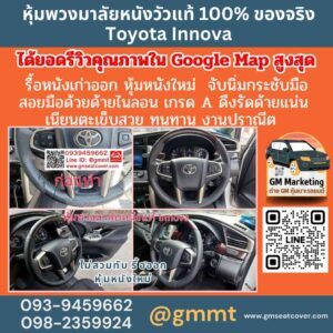 รีววรูปทำพวงมาลัยรถยนต์ Toyota Innova หนังวัวแท้ 100%