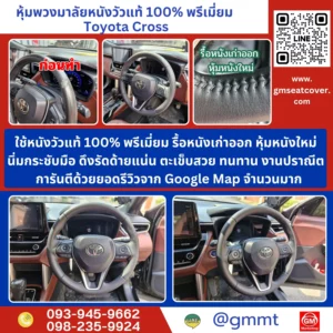 รีวิวรูปงาน ทำพวงมาลัยรถยนต์ Toyota Cross หนังแท้ 100%