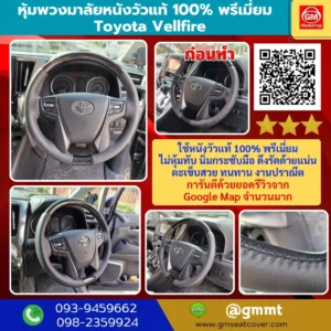 รีวิวรูปงาน หุ้มพวงมาลัยหนังวัวแท้ นาปป้า 100% Toyota Vellfire
