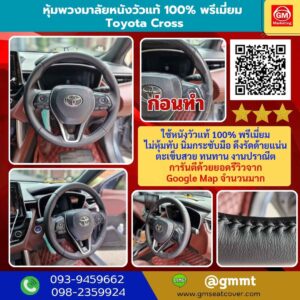 หุ้มพวงมาลัยหนังแท้ Toyota Cross