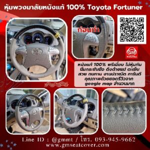 รีวิวรูปงาน หุ้มหนังพวงมาลัยหนังแท้รถ Toyota Fortuner
