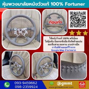 รีวิวรูปงาน หุ้มหนังพวงมาลัยใหม่ Toyota Fortuner หนังวัวแท้ 100%